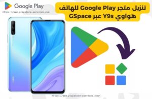 تنزيل متجر Google Play للهاتف هواوي Y9s عبر GSpace