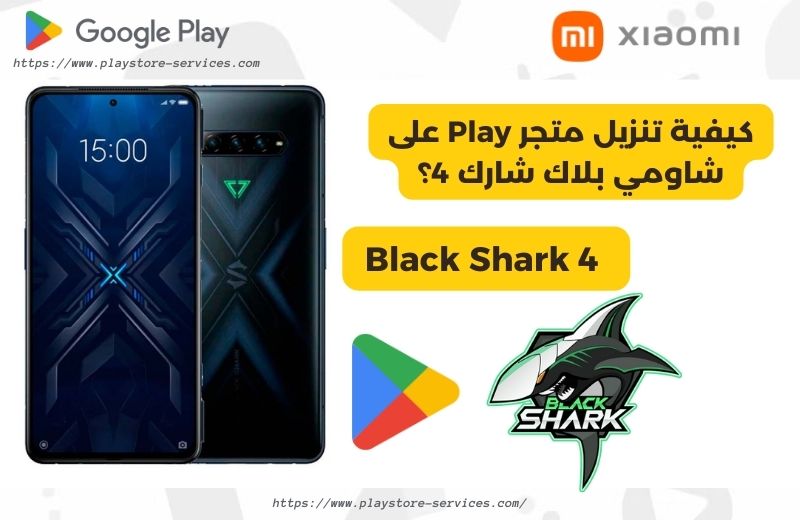 كيفية تنزيل متجر play على شاومي بلاك شارك 4؟