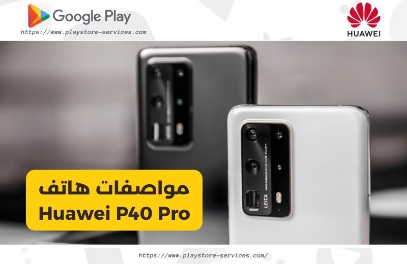مواصفات هاتف huawei p40 pro