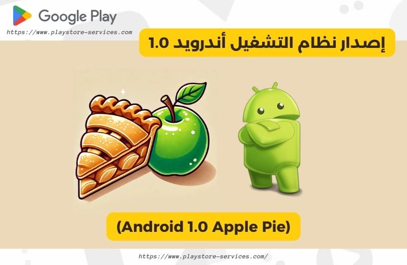 إصدار نظام التشغيل أندرويد 1.0 (android 1.0 apple pie)