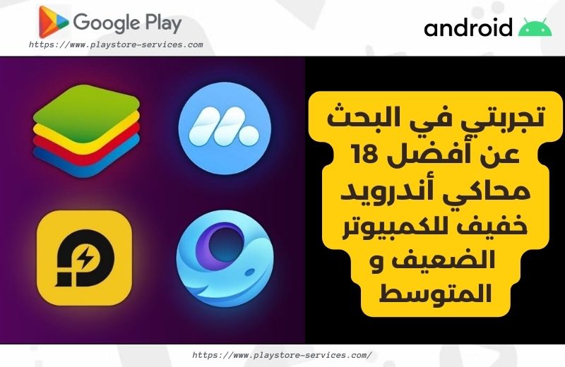 تجربتي في البحث عن أفضل محاكي أندرويد 2025 خفيف للكمبيوتر الضعيف و المتوسط