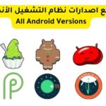 جميع اصدارات نظام التشغيل الأندرويد all android versions