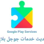تحديث خدمات جوجل بلاي 4.4.4 Google Play Services 4.4.4 Update