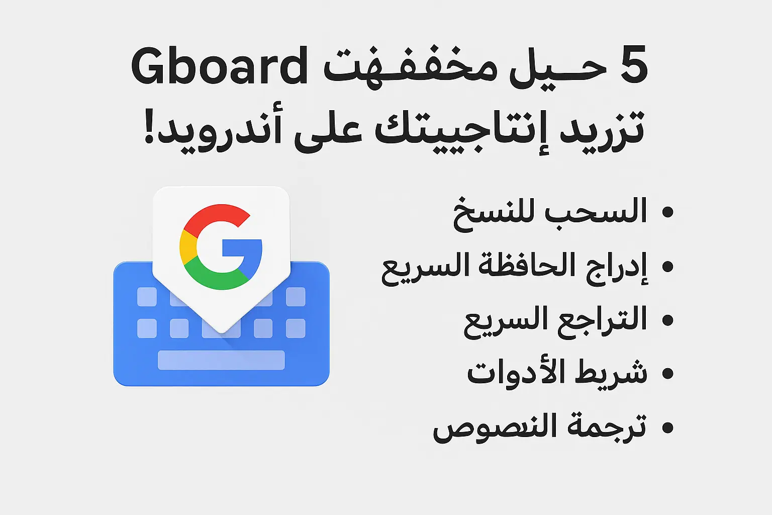 5 حيل Gboard مخفية تزيد إنتاجيتك على أندرويد