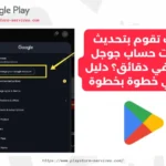 تحديث بيانات حساب جوجل بلاي