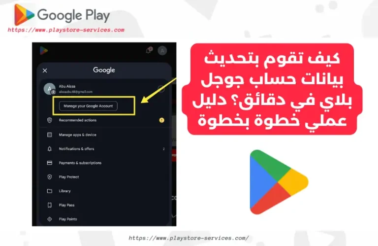 تحديث بيانات حساب جوجل بلاي