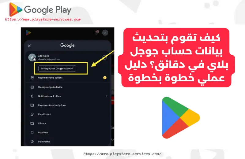 تحديث بيانات حساب جوجل بلاي