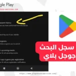 حذف سجل البحث في جوجل بلاي