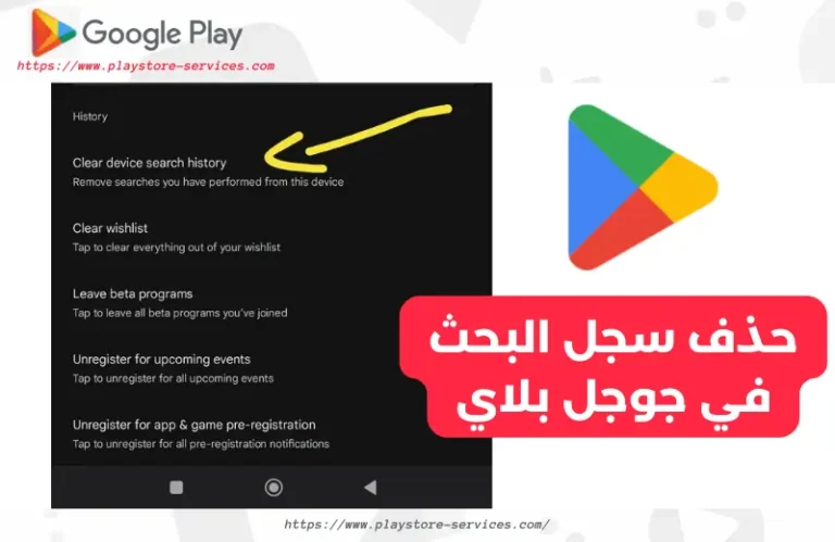 حذف سجل البحث في جوجل بلاي