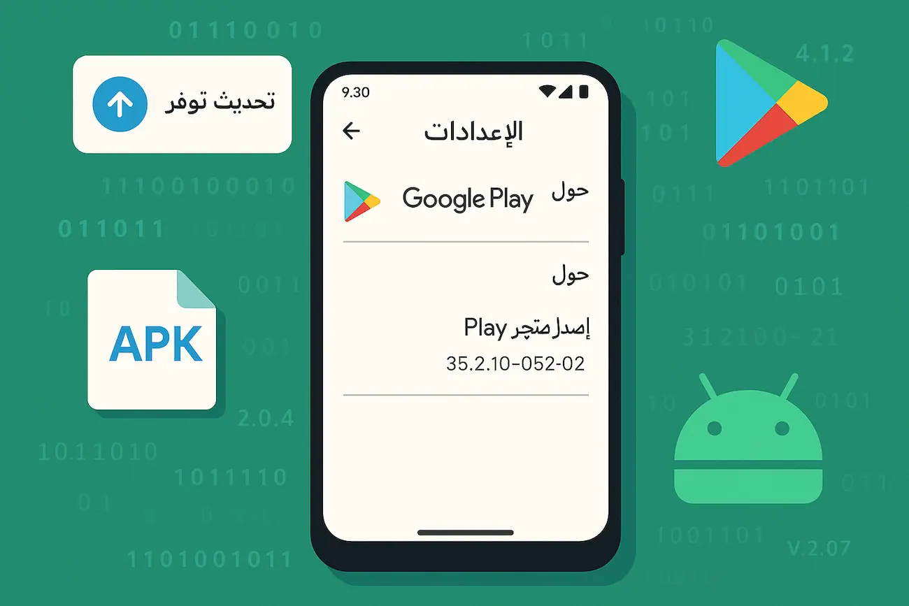 إصدار متجر Play