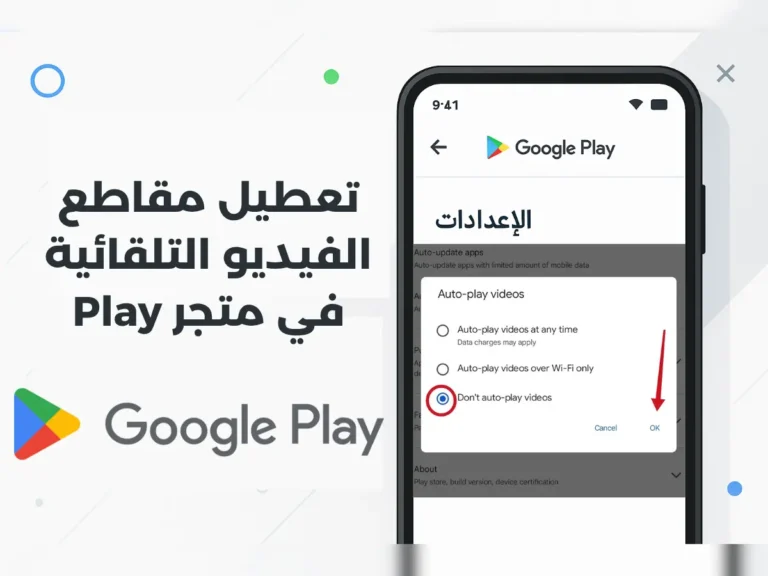 تعطيل مقاطع الفيديو التلقائية في متجر Play